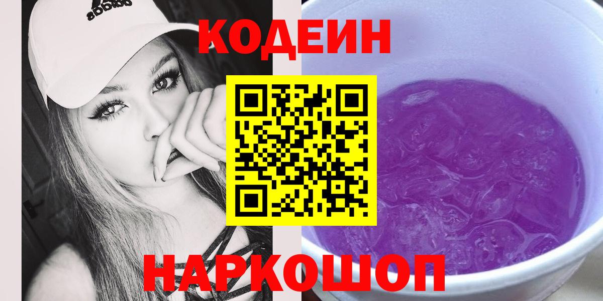 Codein Purple Drank Кирово-Чепецк